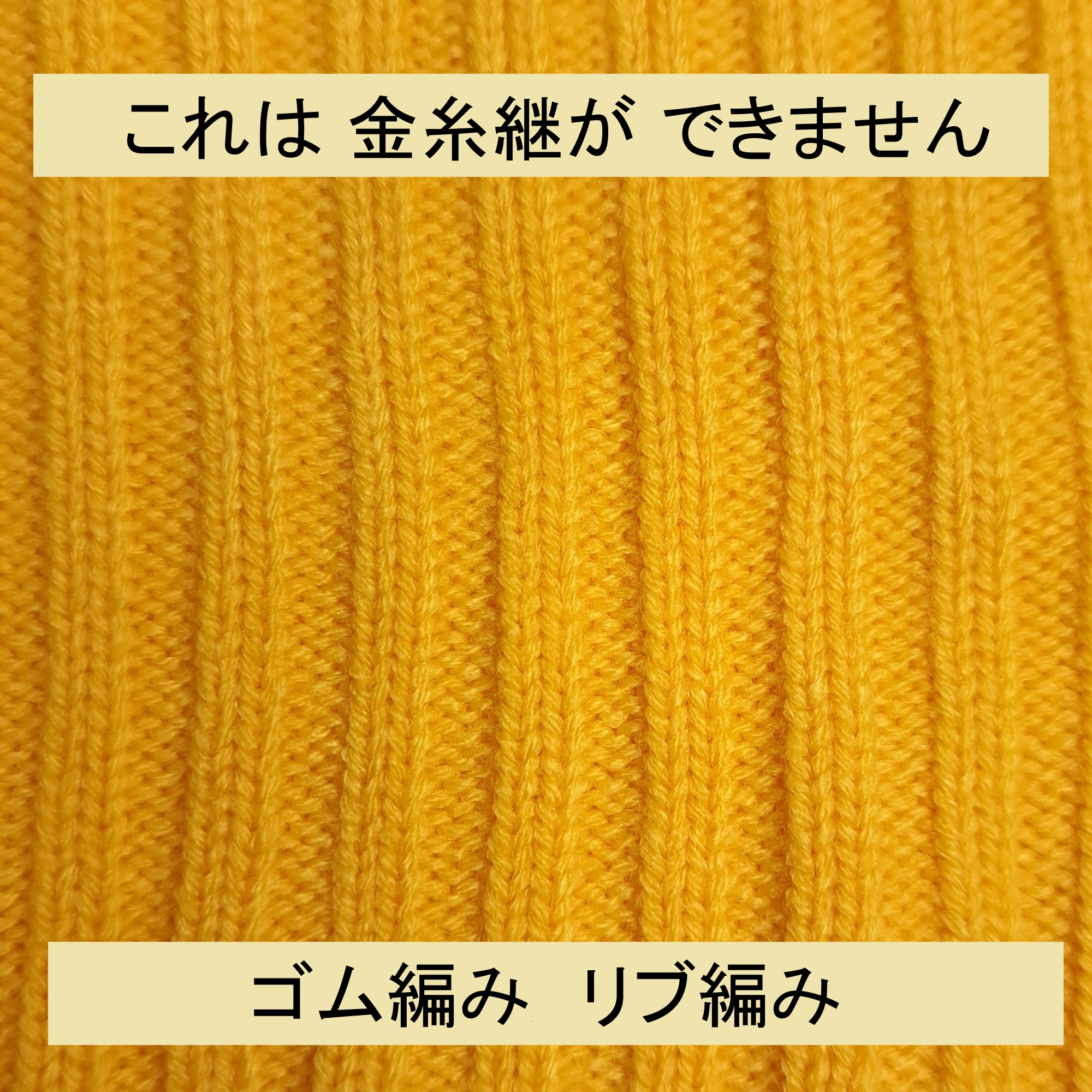 ゴム編み・リブ編み