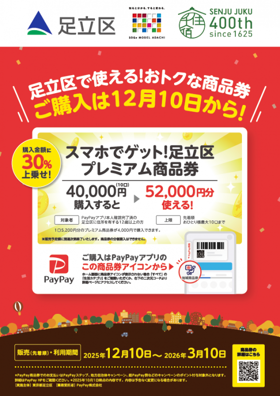 スマホでゲット！足立区プレミアム商品券（PayPay商品券）事業